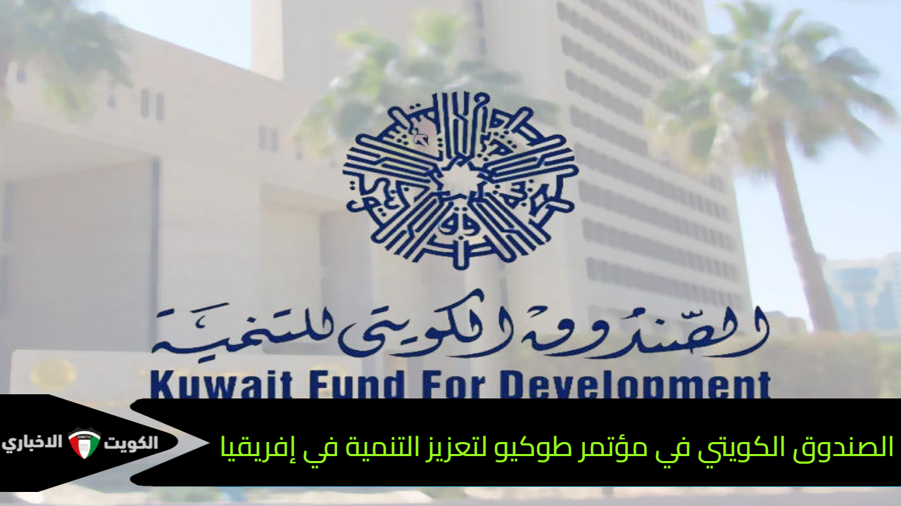 الصندوق الكويتي