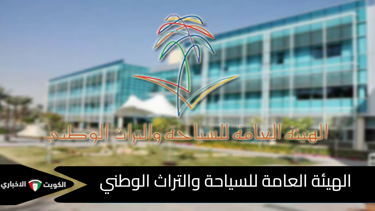 الهيئة العامة للسياحة