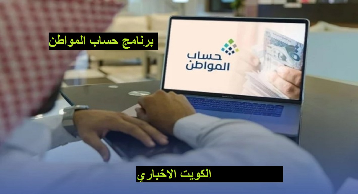 برنامج حساب المواطن