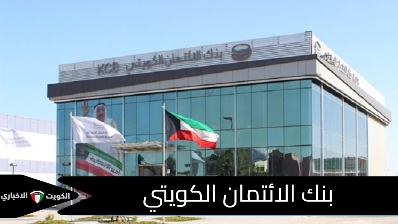 بنك الائتمان الكويتي