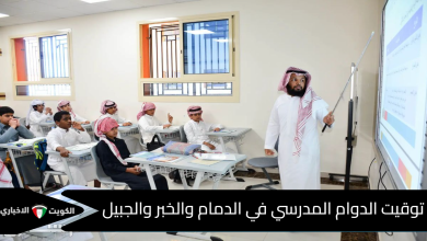 توقيت الدوام المدرسي 2025