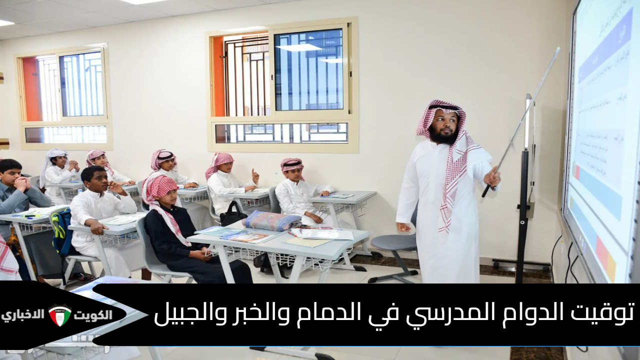توقيت الدوام المدرسي 2025