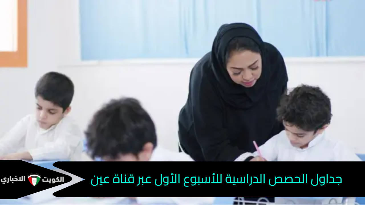 جداول الحصص الدراسية