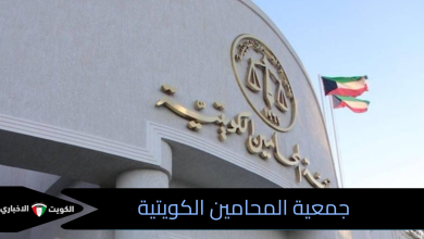 جمعية المحامين الكويتية