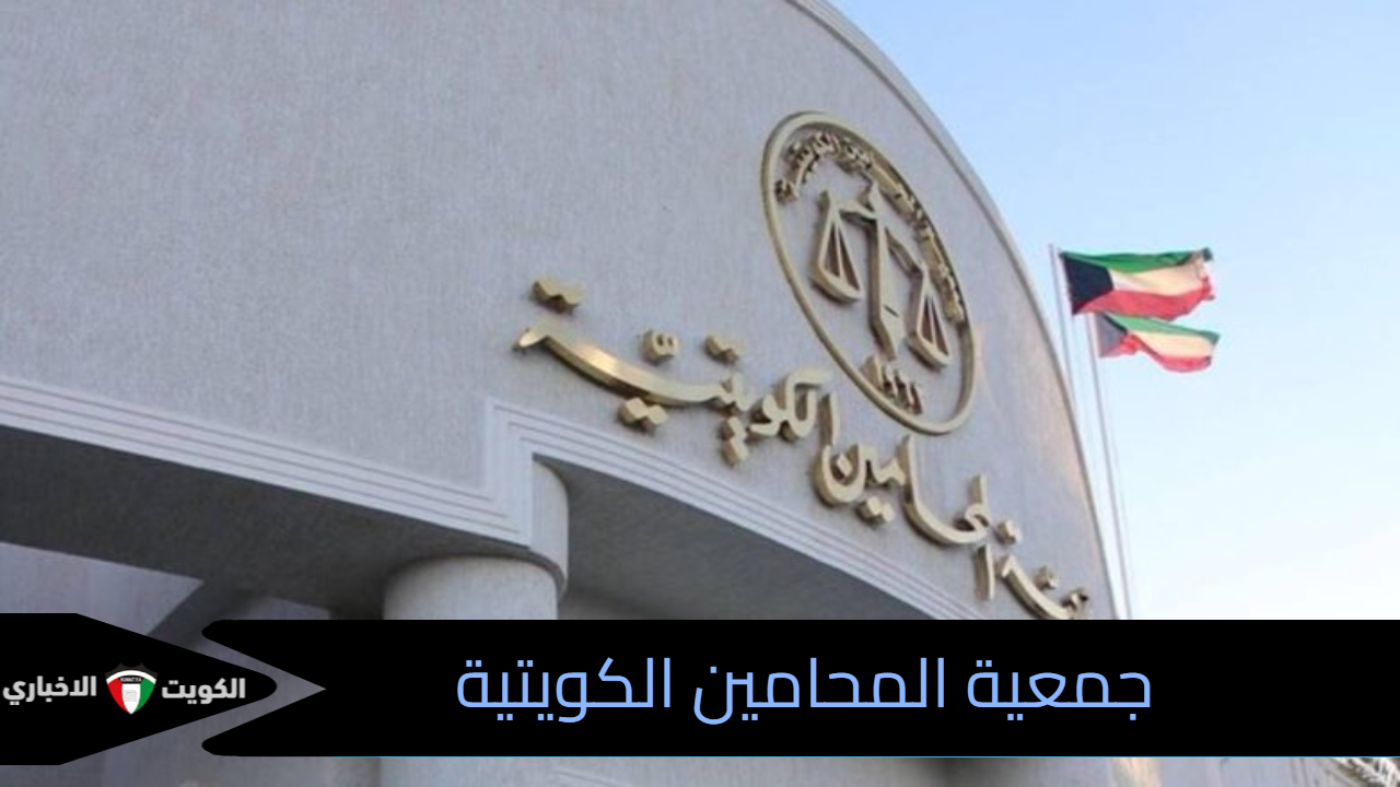 جمعية المحامين الكويتية
