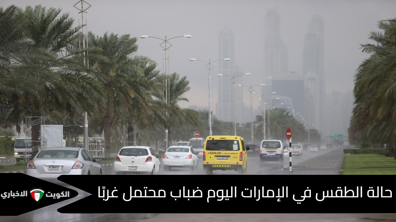 توقعات حالة الطقس في الإمارات