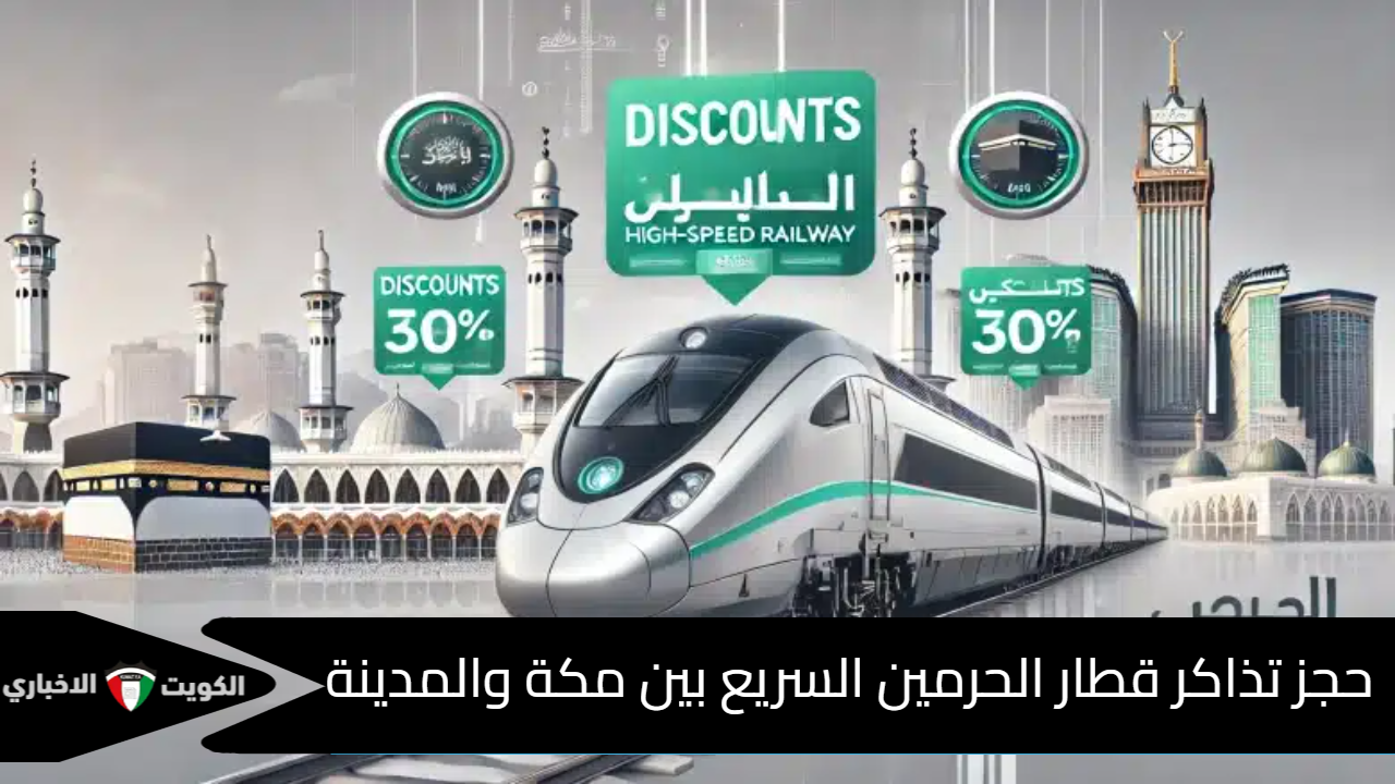 حجز تذاكر قطار الحرمين