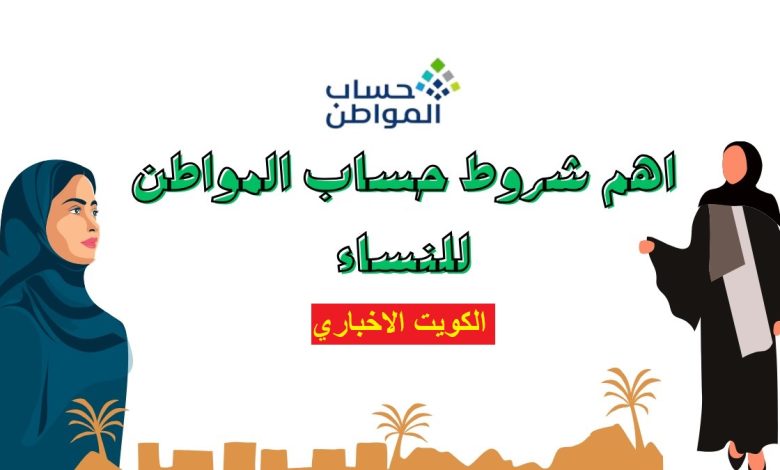 حساب المواطن مع أبنائها