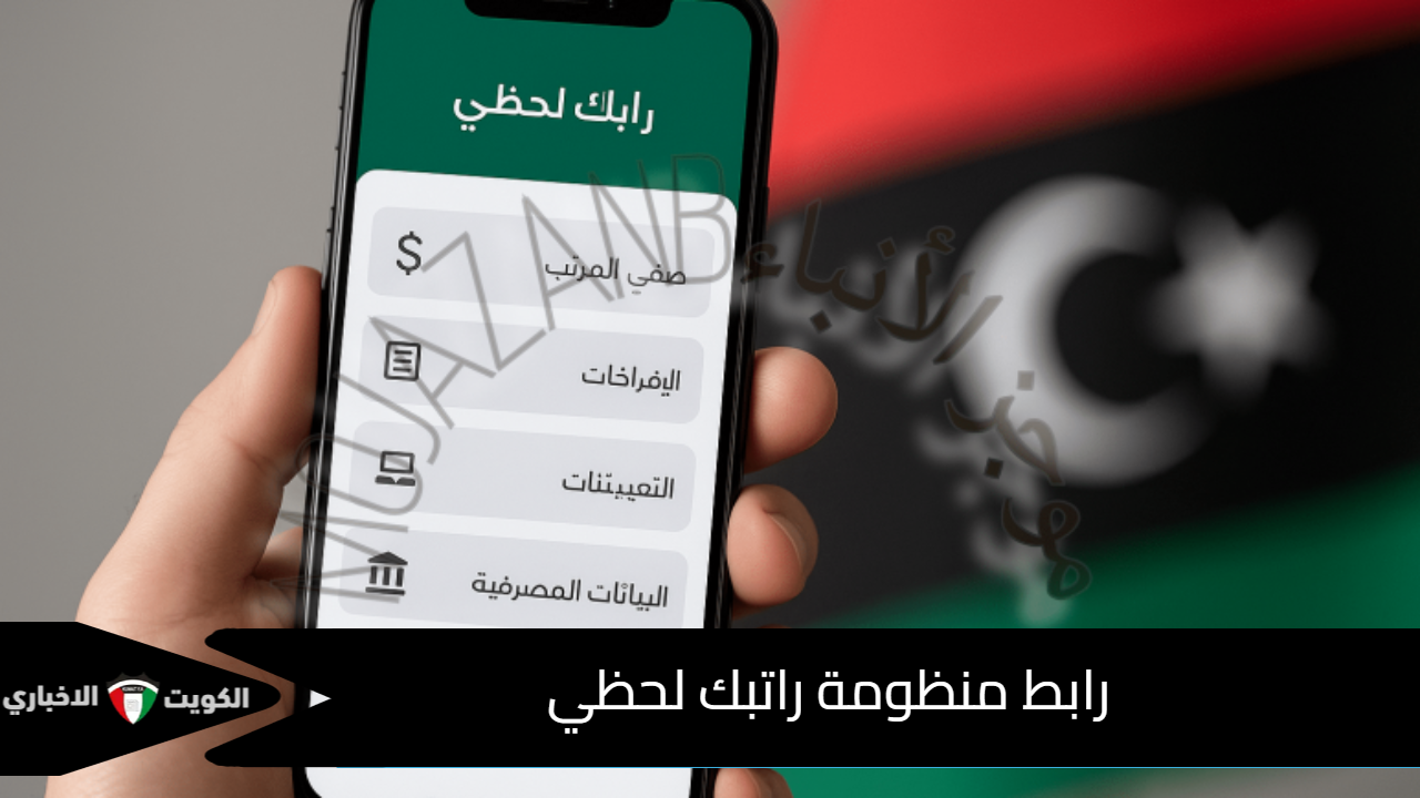 رابط منظومة راتبك لحظي