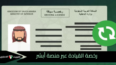 رخصة القيادة عبر منصة أبشر