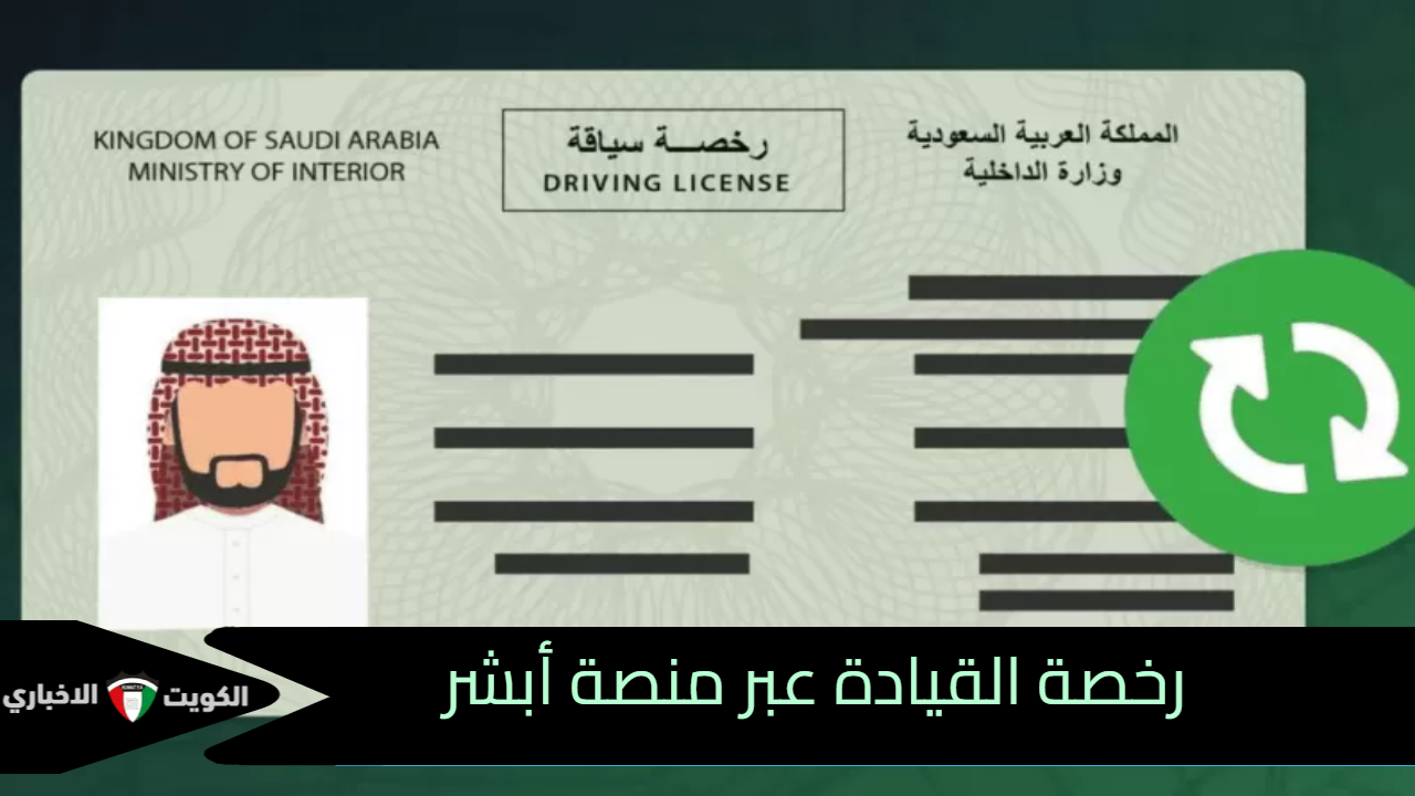 رخصة القيادة عبر منصة أبشر