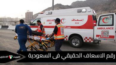 رقم الاسعاف الحقيقي فى السعودية