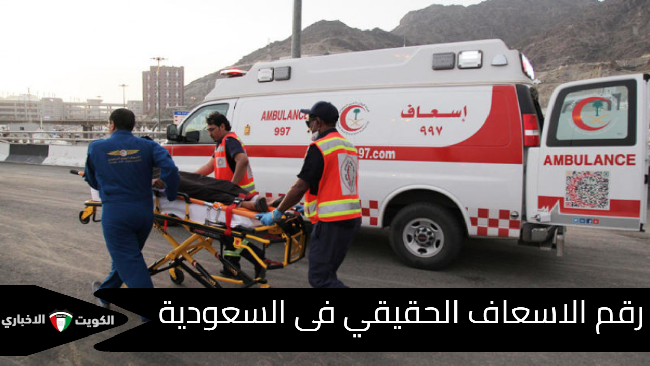 رقم الاسعاف الحقيقي فى السعودية