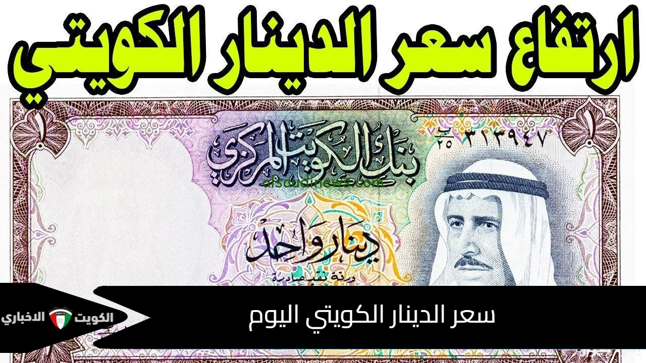 سعر الدينار الكويتي اليوم