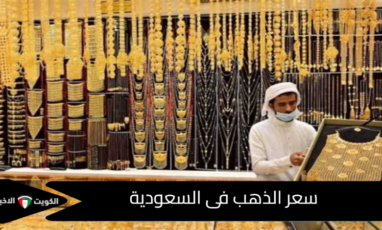 سعر الذهب فى السعودية