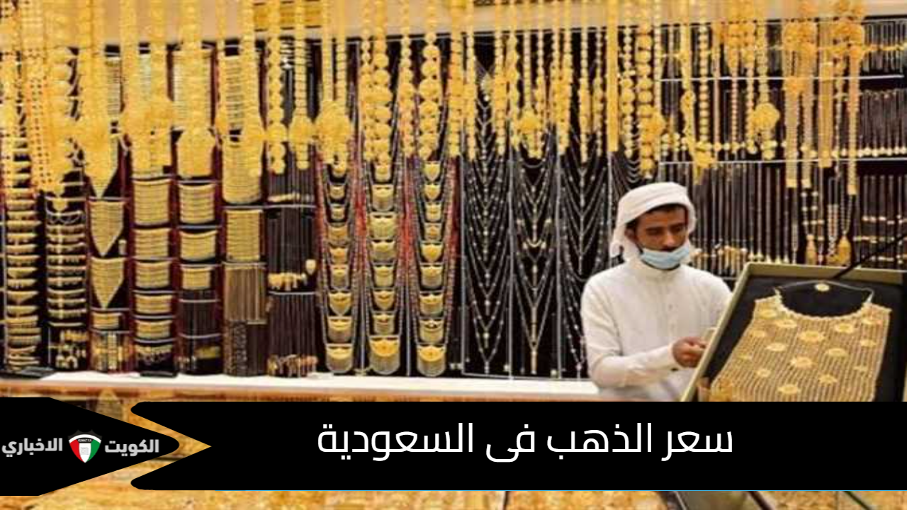 سعر الذهب فى السعودية