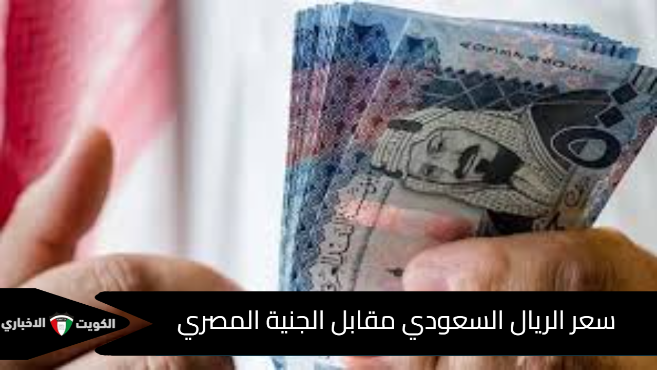 سعر الريال السعودي مقابل الجنية المصري