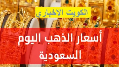 سعر الذهب اليوم في السعودية