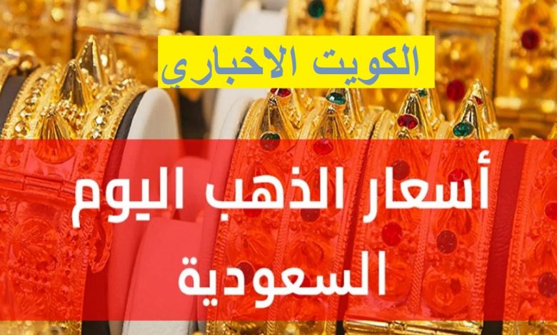 سعر الذهب اليوم في السعودية