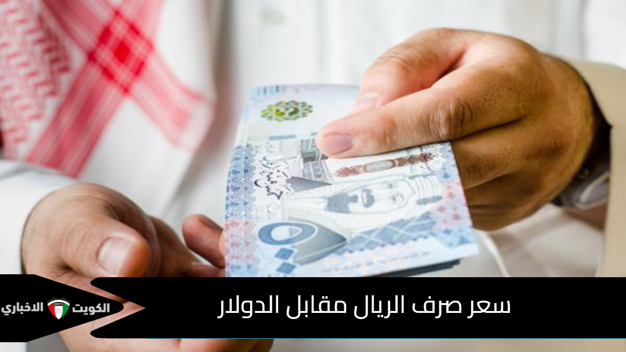 سعر صرف الريال مقابل الدولار
