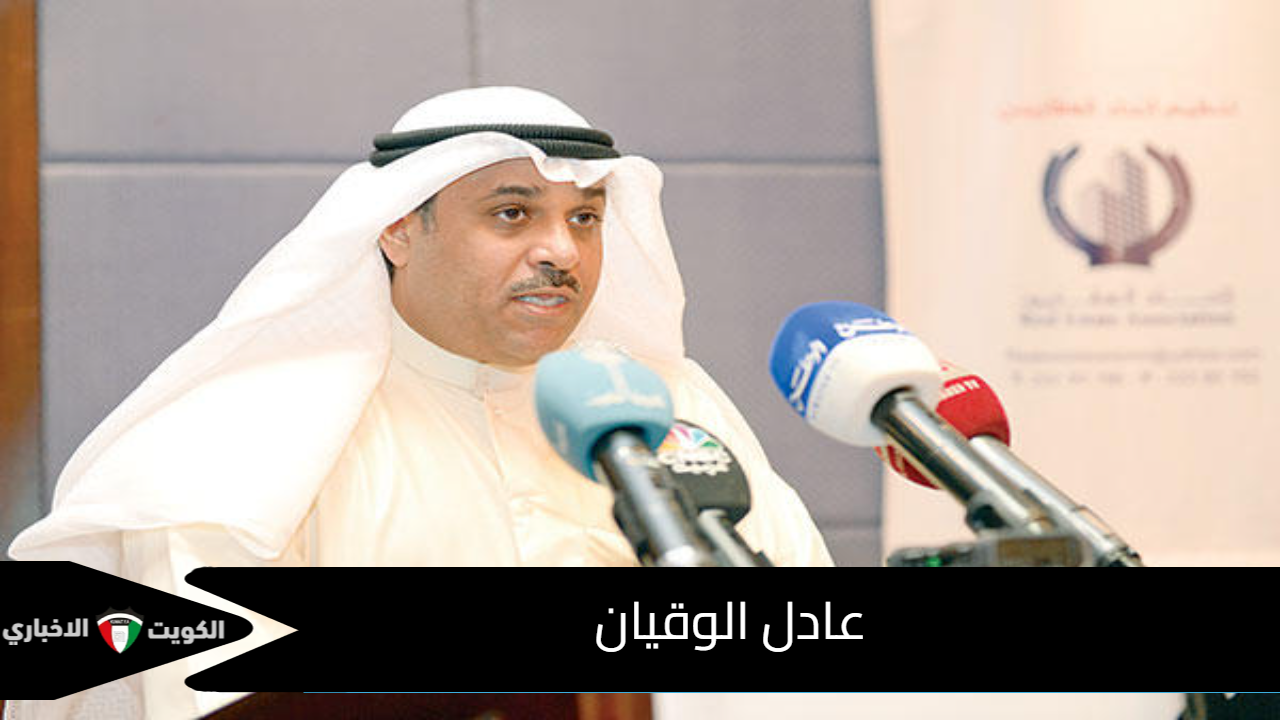 عادل الوقيان