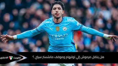 هل ينتقل مرموش إلي توتنهام وموقف مانشستر سيتي ؟