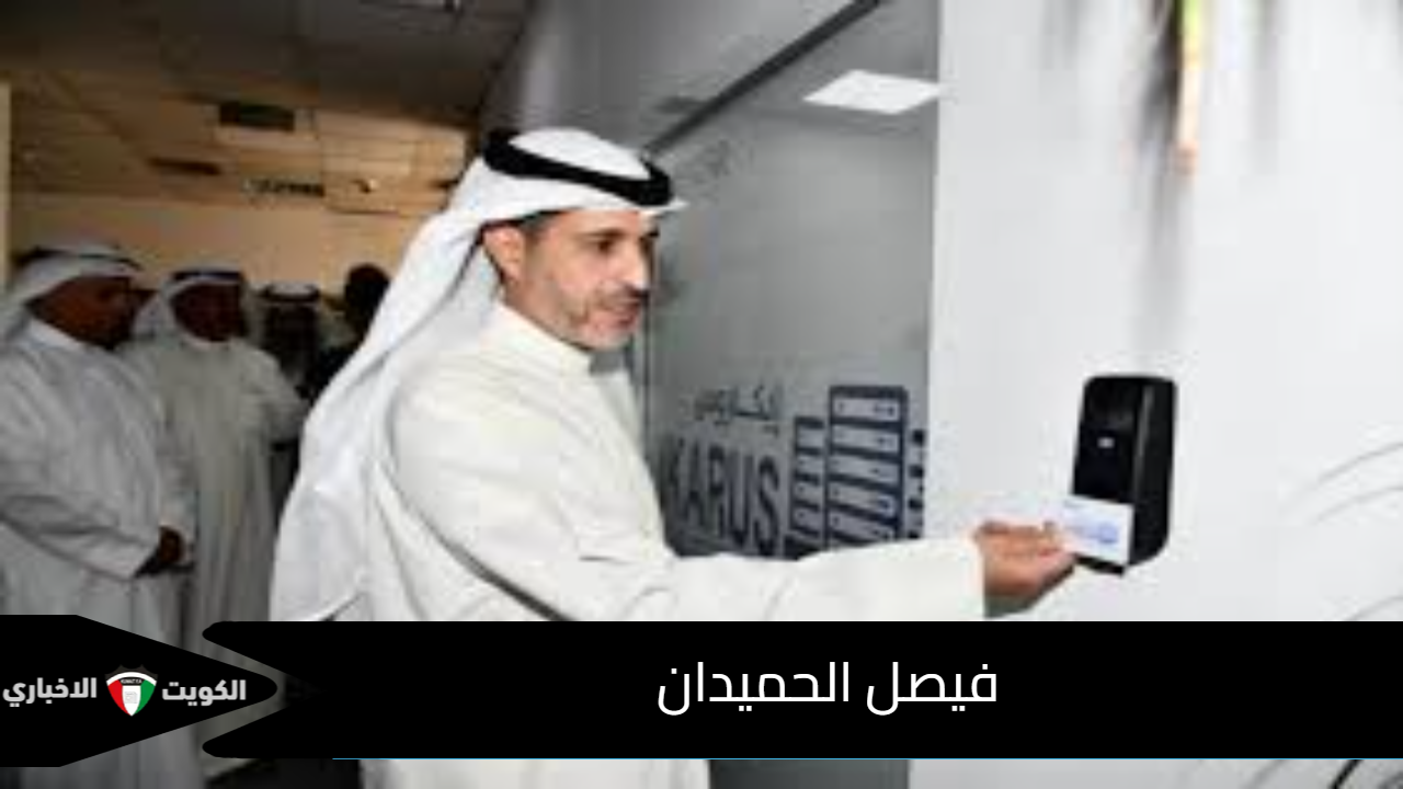 فيصل الحميدان