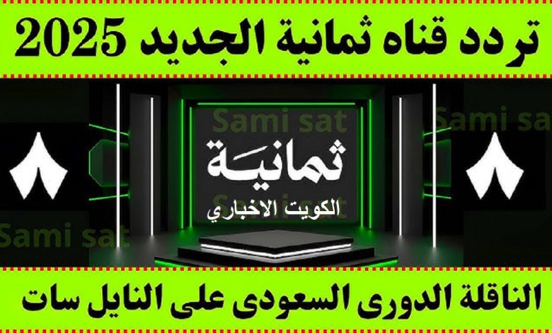 قناة ثمانية