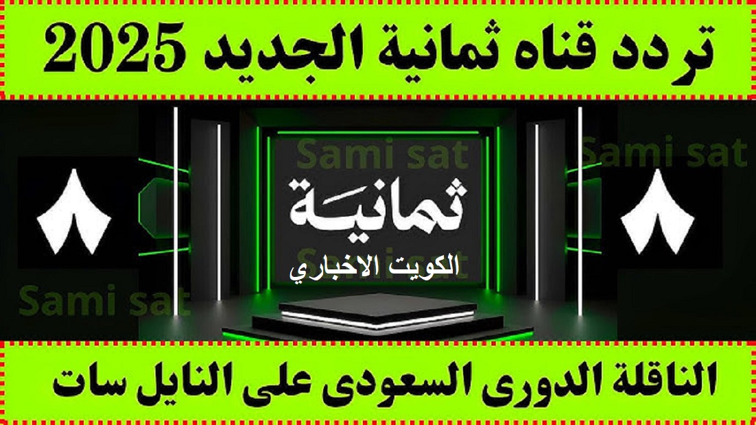 قناة ثمانية