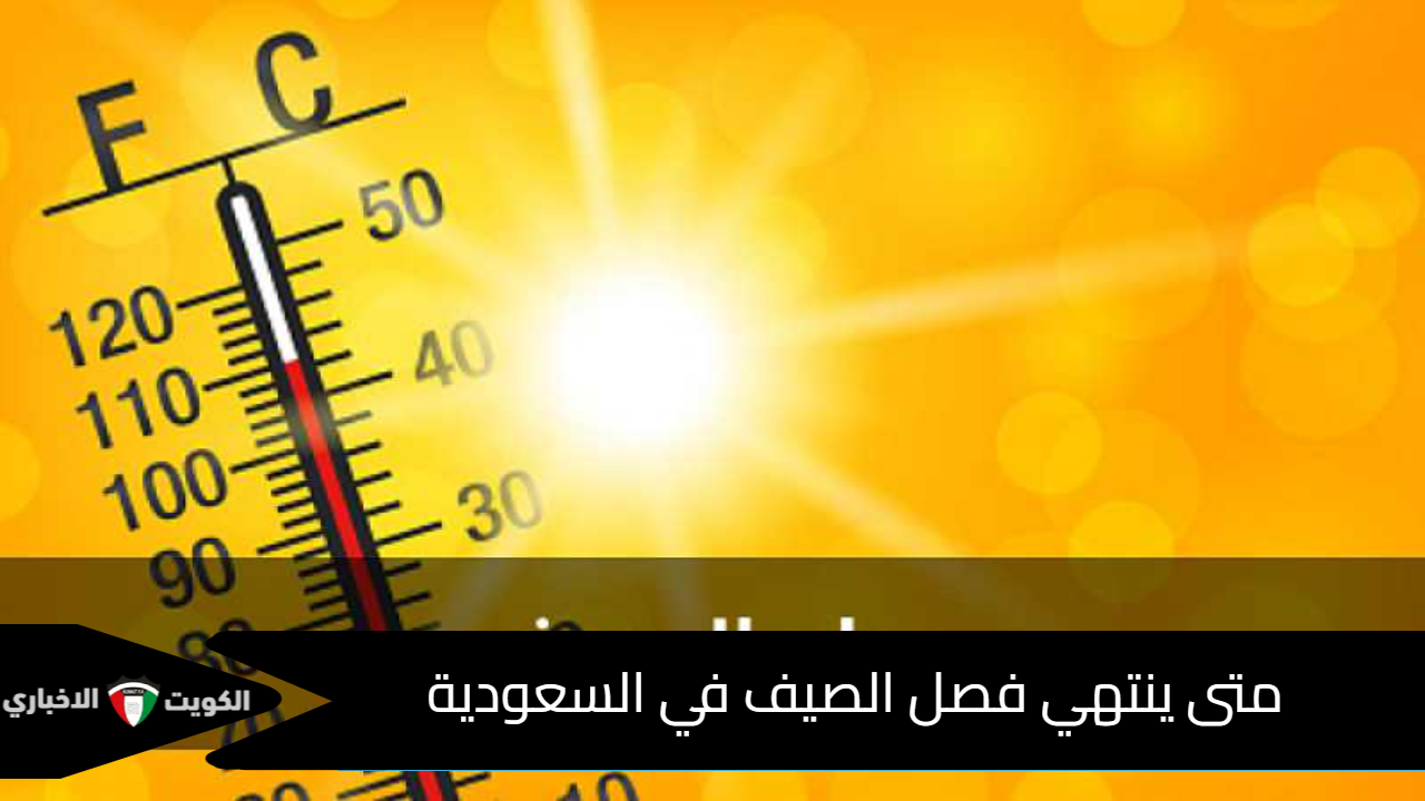 متى ينتهي فصل الصيف في السعودية