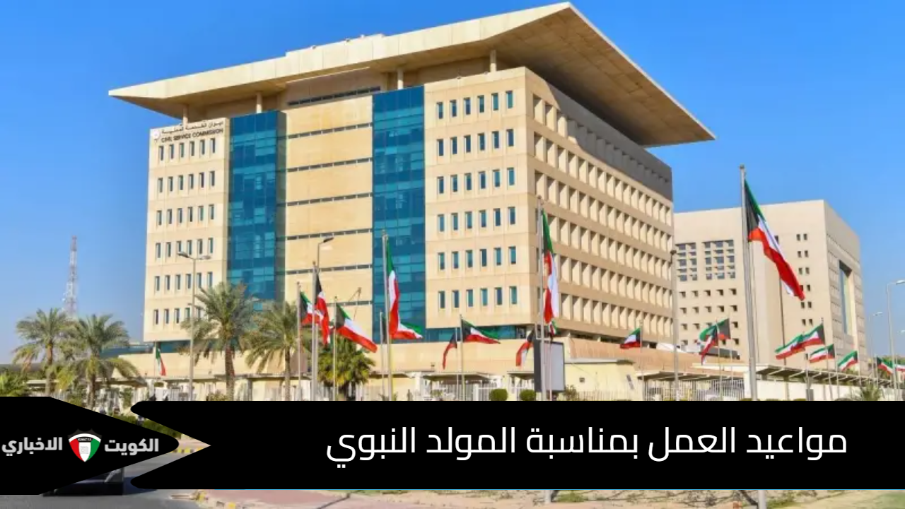 مواعيد العمل بمناسبة المولد النبوي