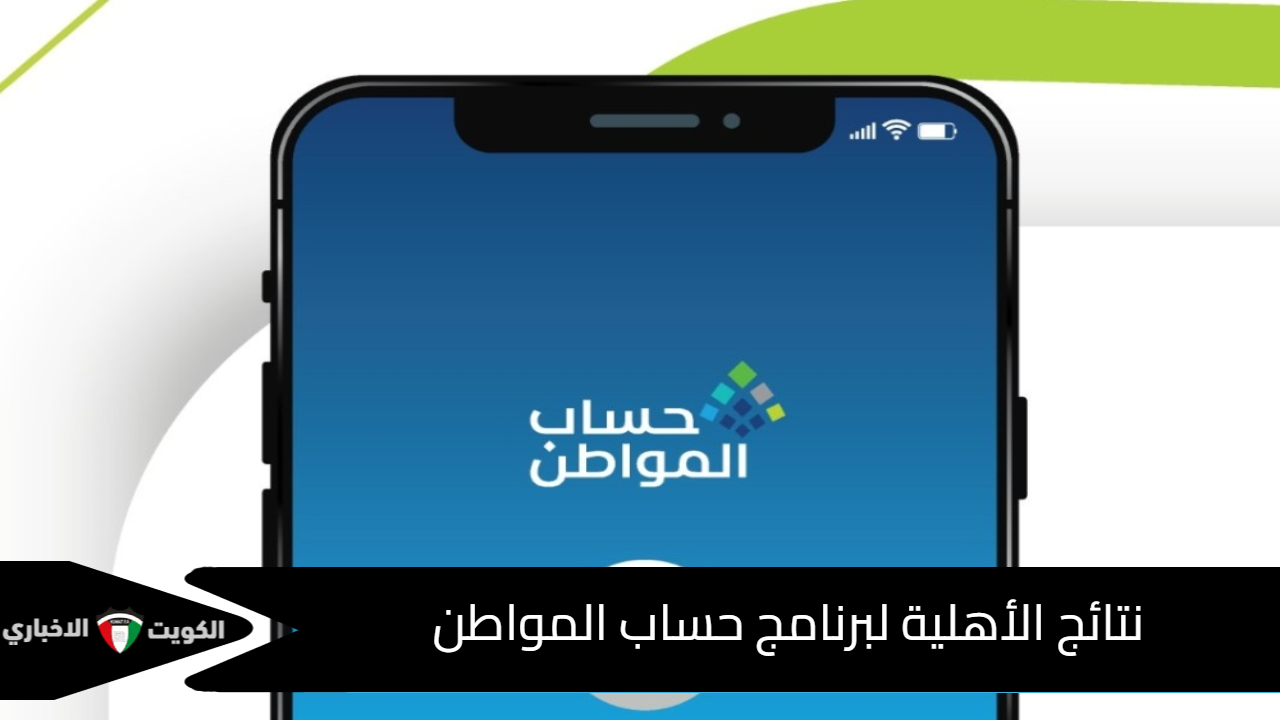 نتائج الأهلية لبرنامج حساب المواطن