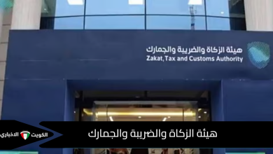 هيئة الزكاة والضريبة والجمارك
