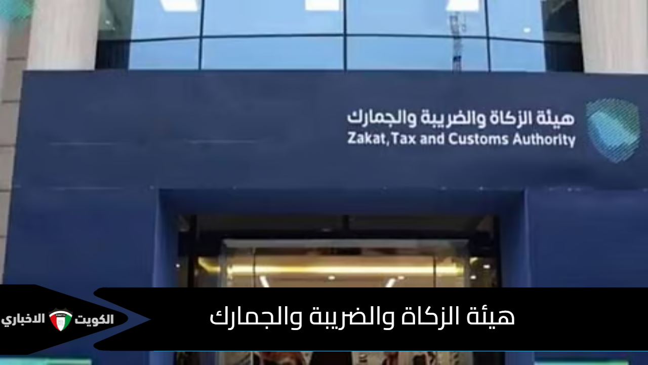 هيئة الزكاة والضريبة والجمارك