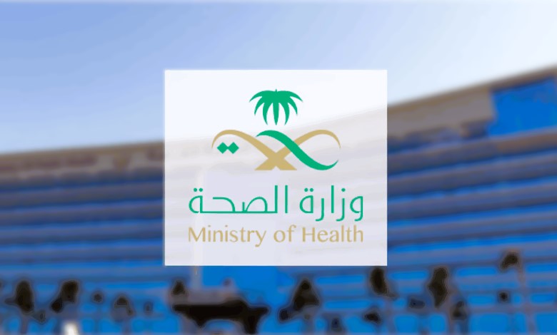 وزارة الصحة السعودية