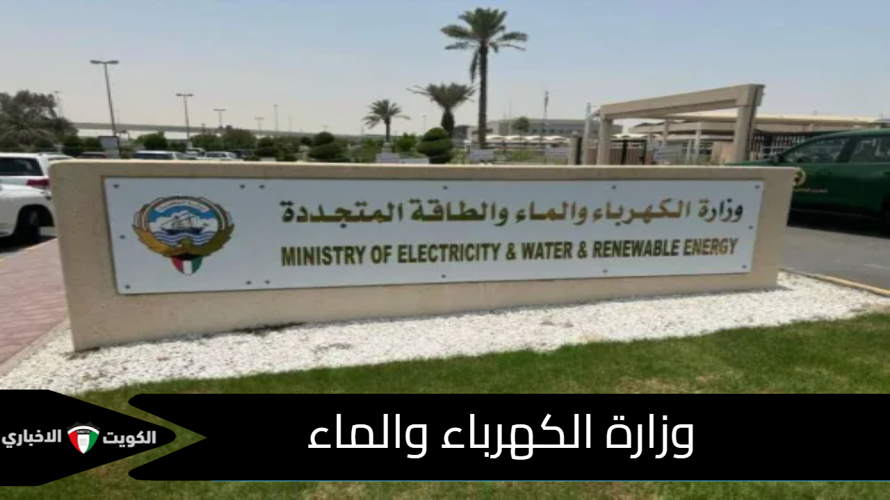 وزارة الكهرباء والماء