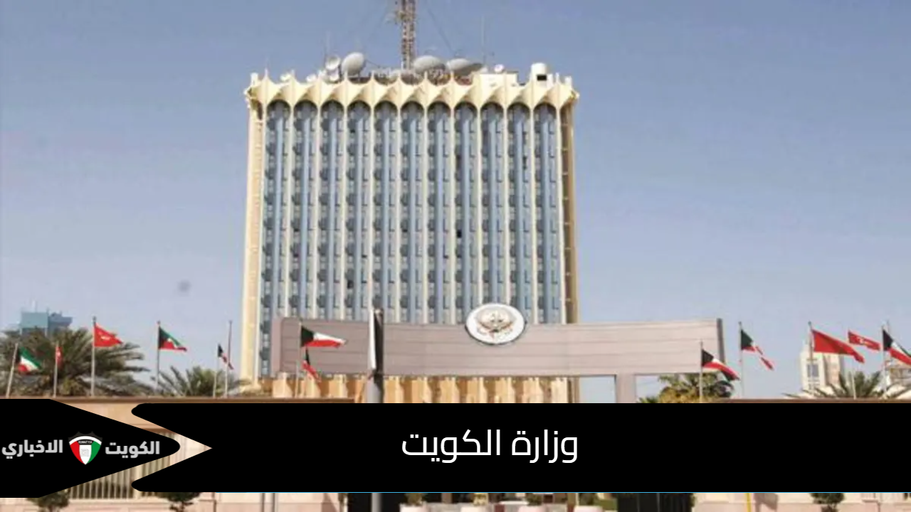 وزارة الكويت