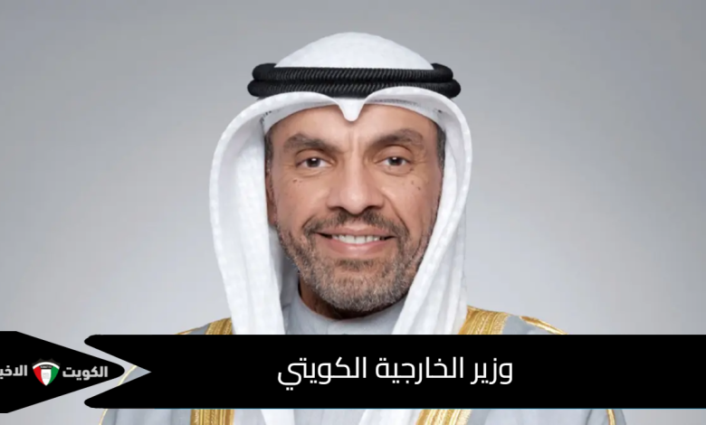 وزير الخارجية الكويتي