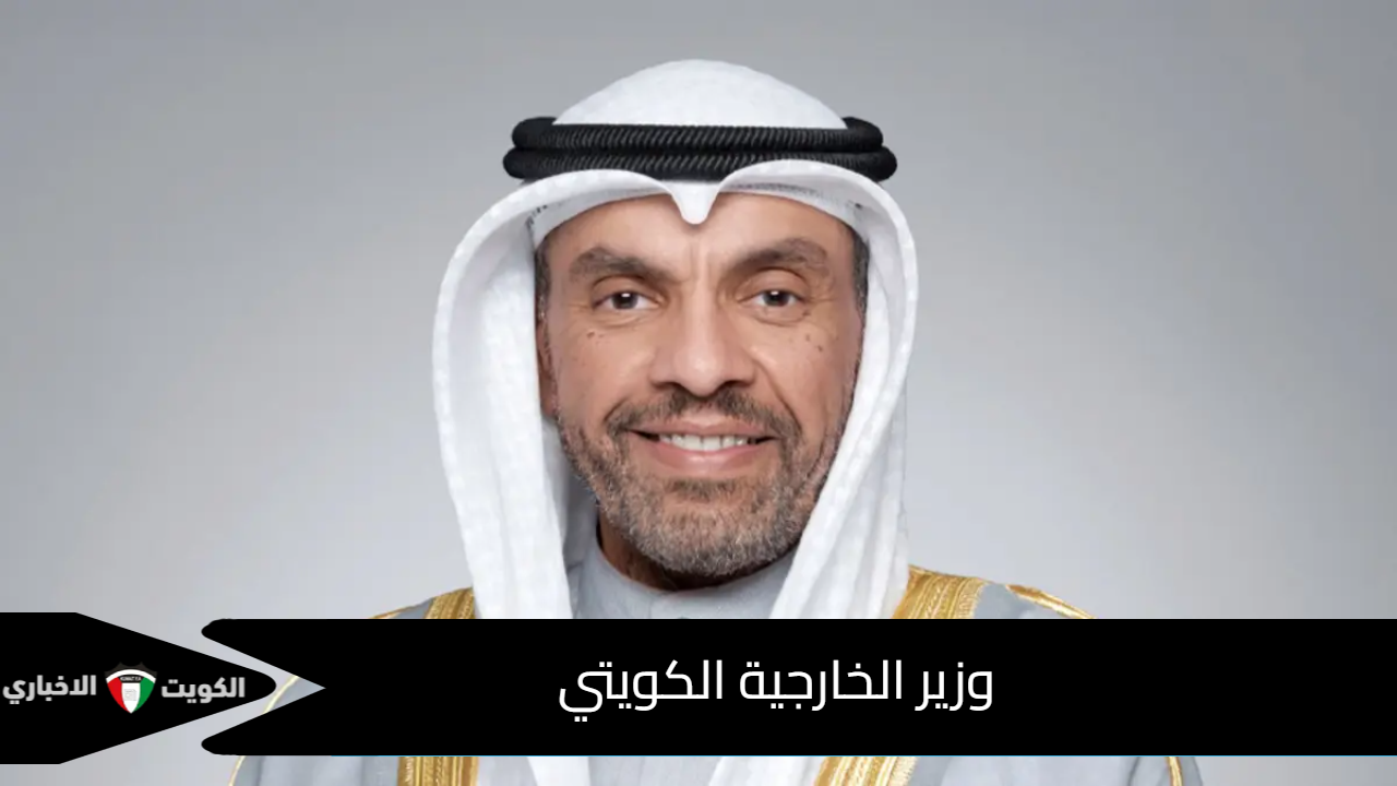 وزير الخارجية الكويتي