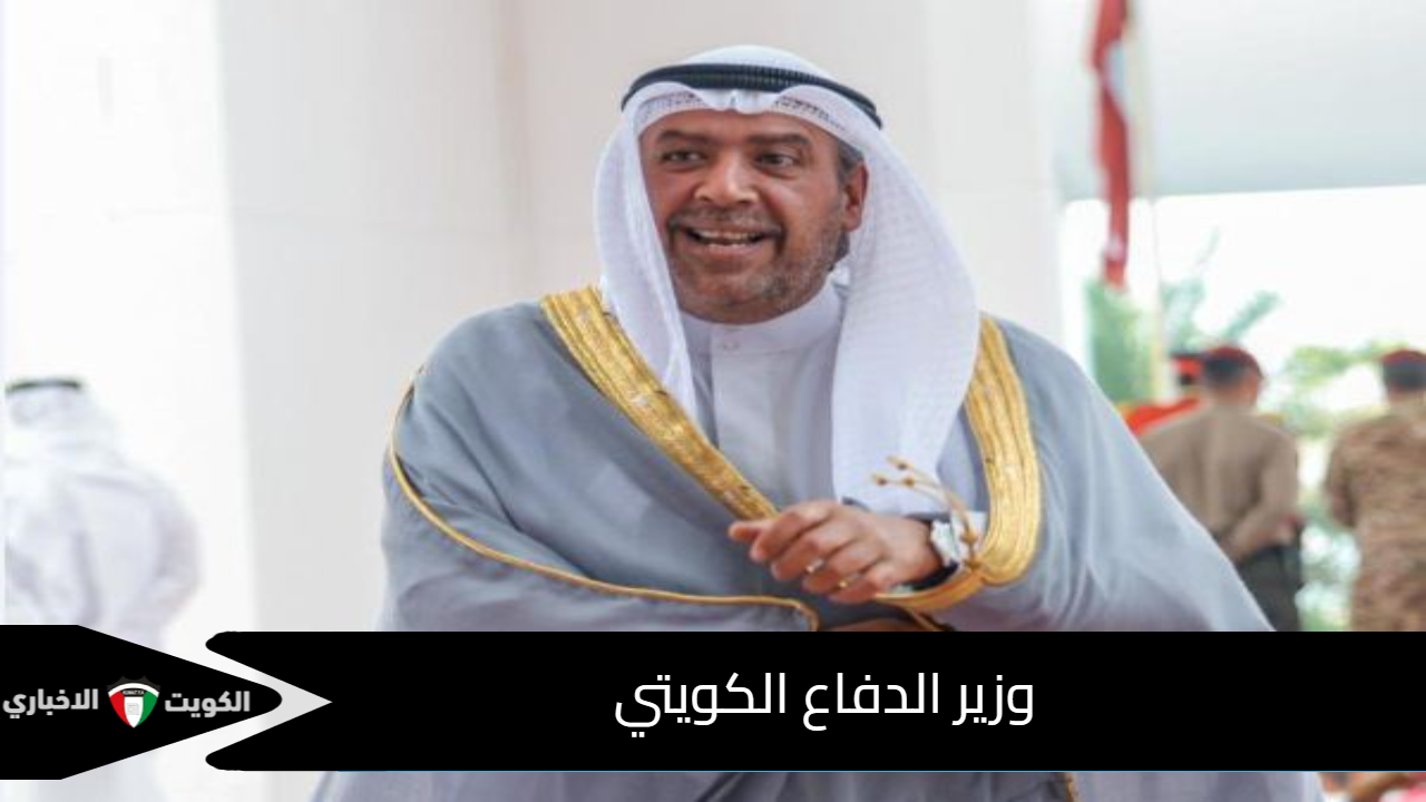 وزير الدفاع الكويتي