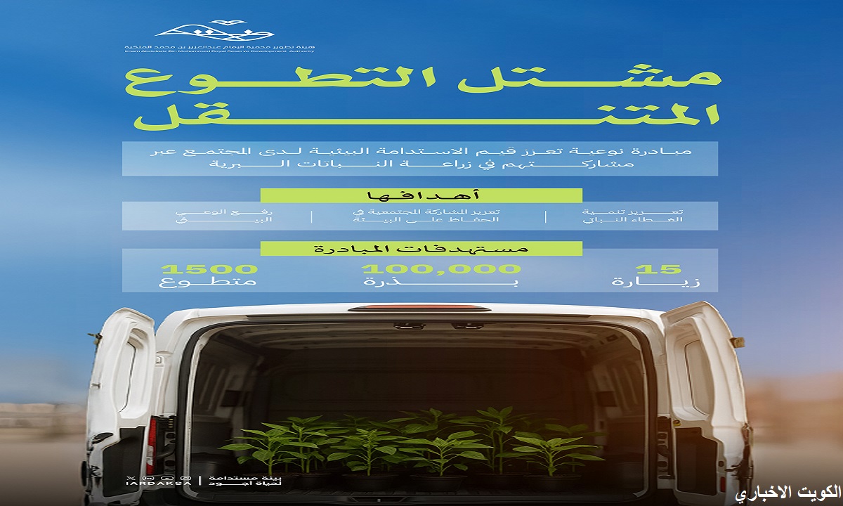 مشتل التطوع المتنقل