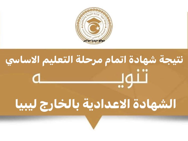 رابط نتيجة الشهادة الثانوية ليبيا