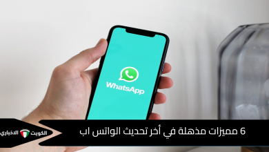 6 مميزات مذهلة في أخر تحديث الواتس اب
