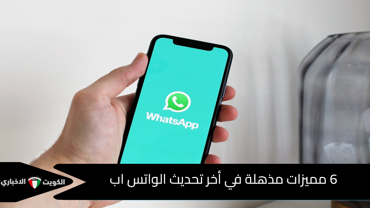 6 مميزات مذهلة في أخر تحديث الواتس اب