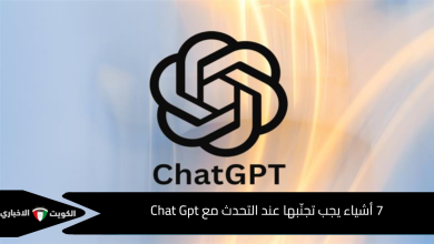 7 أشياء يجب تجنّبها عند التحدث مع Chat Gpt