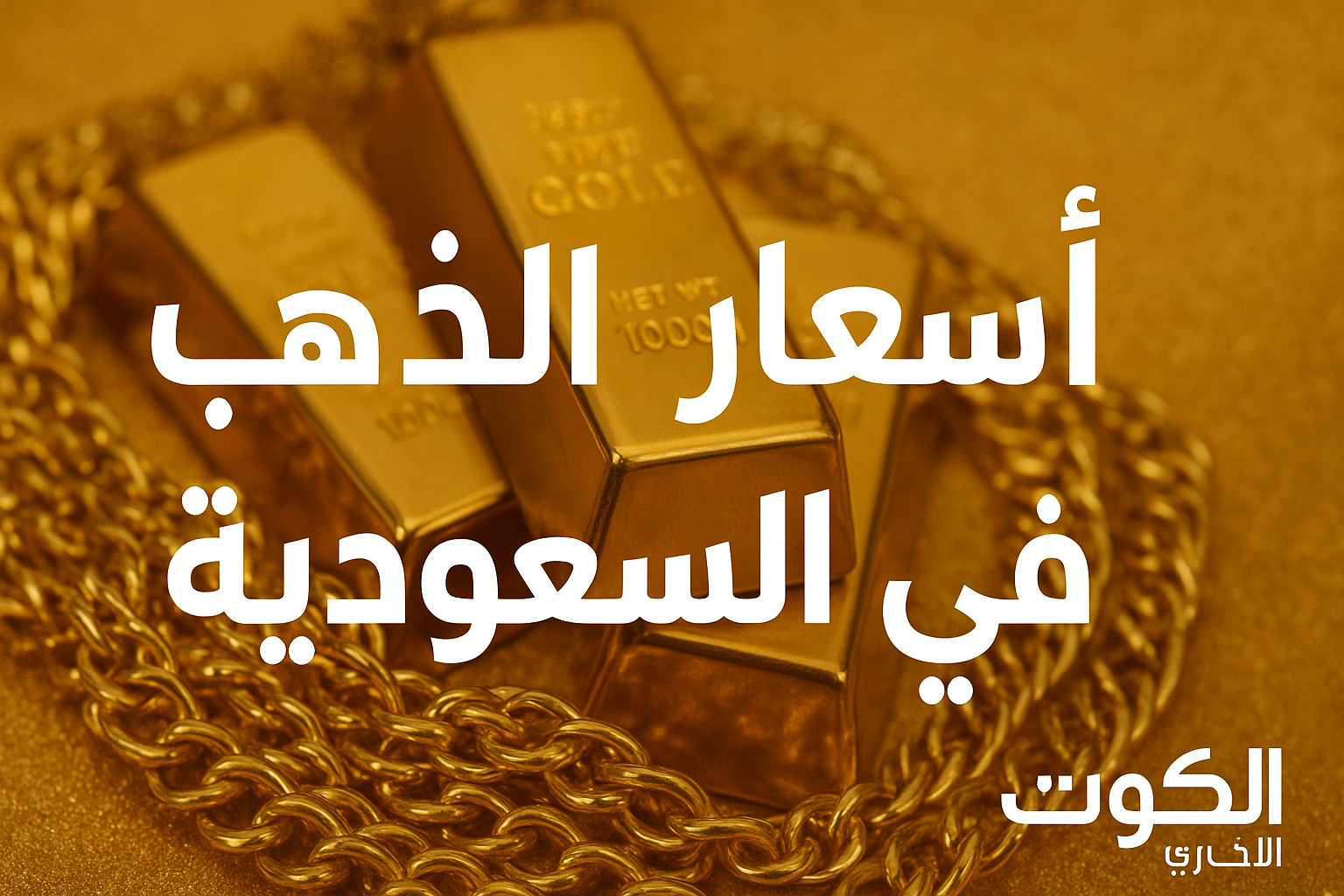 أسعار الذهب
