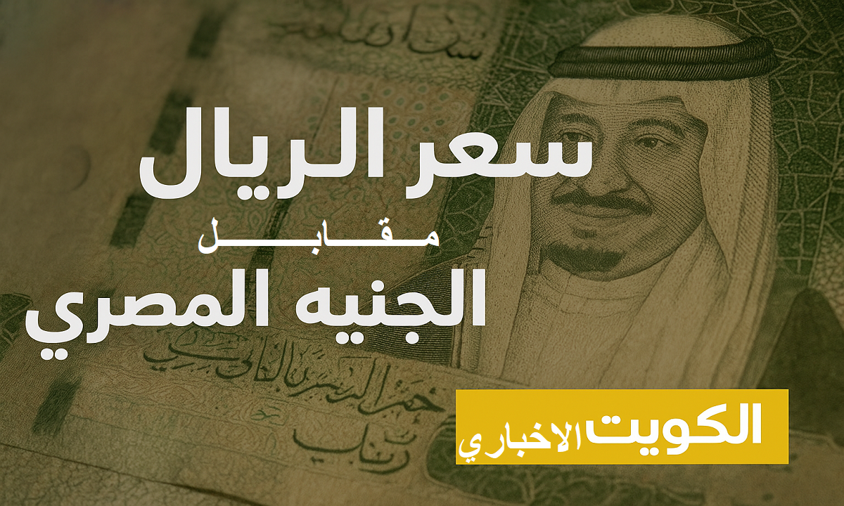 سعر الريال السعودي مقابل الجنيه