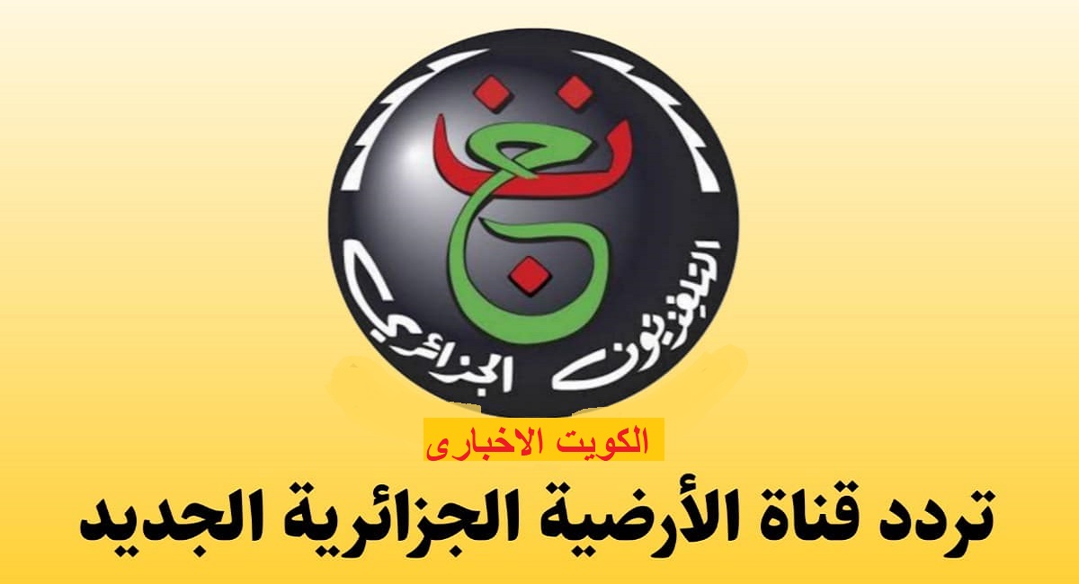 تردد قناة الأرضية الجزائرية