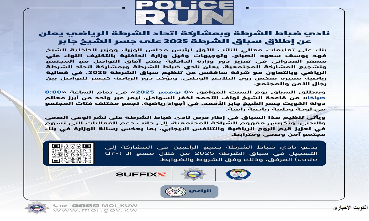  رابط التسجيل فى سباق الشرطة 2025