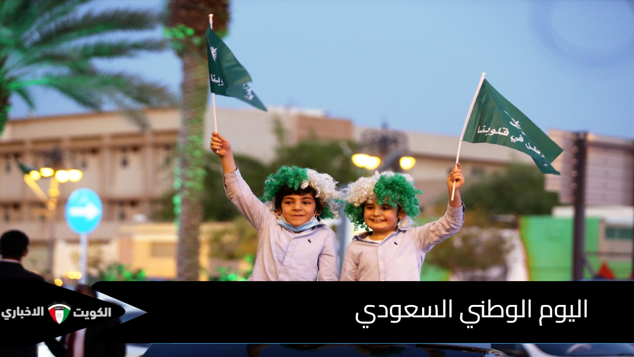 اليوم الوطني السعودي